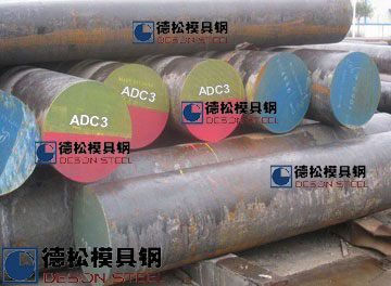 ADC3模具鋼|X36CrMoV5-1模具鋼材專(zhuān)業(yè)供應(yīng)商