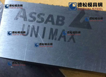UNIMAX模具鋼