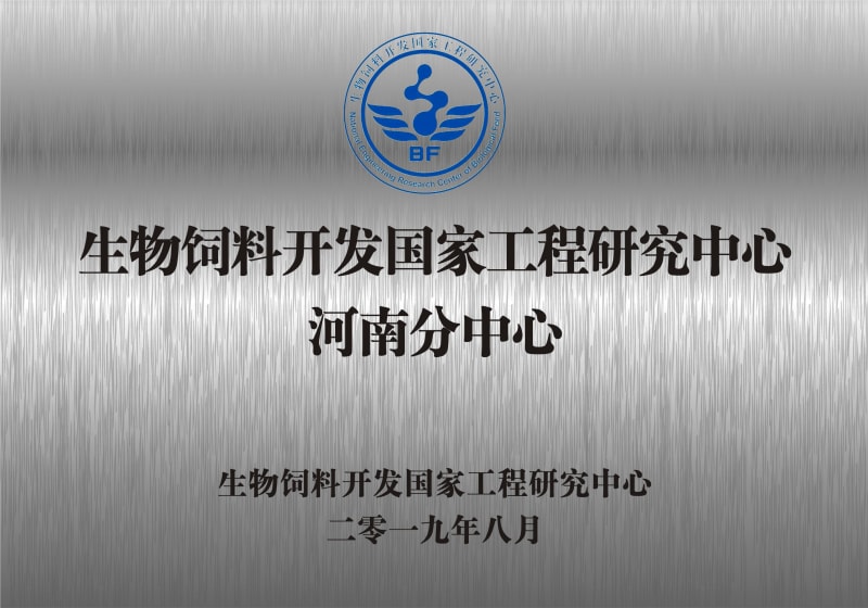 熱烈祝賀生物飼料開發(fā)國(guó)家工程研究中心河南分中心正式成立！