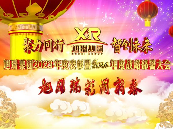 聚力同行 智創(chuàng)未來 | 旭瑞集團(tuán)2023年度表彰暨2024年度戰(zhàn)略部署大會(huì)圓 滿召開！
