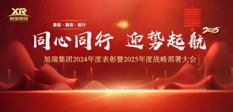 同心同行 迎勢(shì)起航 | 旭瑞集團(tuán)2024年度表彰暨2025年度戰(zhàn)略部署大會(huì)圓 滿召開！